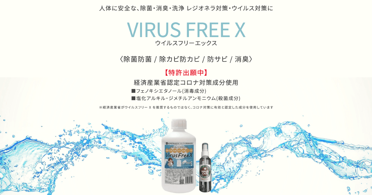 VIRUS FREE X 細菌・ウイルスから身を守る力